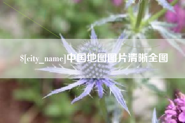 连云港中国地图图片清晰全图