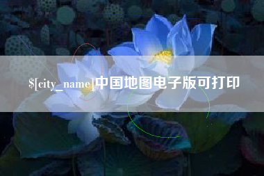 连云港中国地图电子版可打印