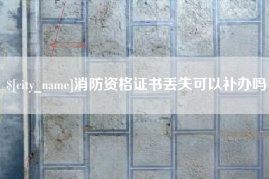 连云港消防资格证书丢失可以补办吗