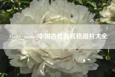 连云港中国古代九宫格图片大全