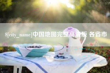 连云港中国地图完整高清版 各省市