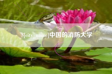 连云港中国的消防大学