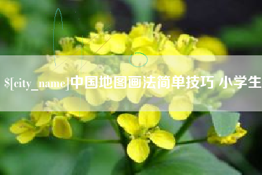 连云港中国地图画法简单技巧 小学生