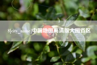 连云港中国地图高清版大图省区
