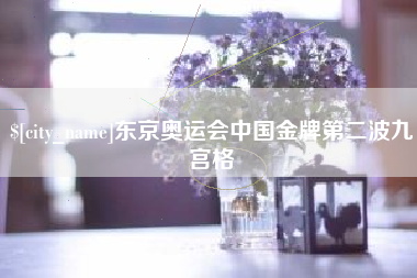 连云港东京奥运会中国金牌第二波九宫格