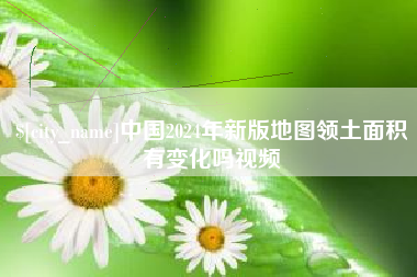 连云港中国2024年新版地图领土面积有变化吗视频