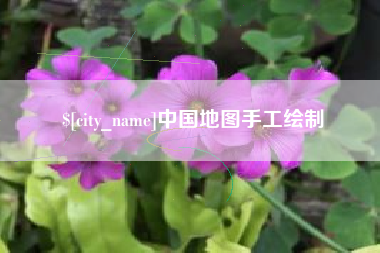 连云港中国地图手工绘制