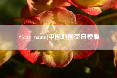 连云港中国地图空白模版