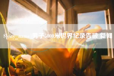 连云港男子5000米世界纪录告破 新闻