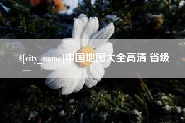 连云港中国地图大全高清 省级