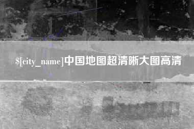 连云港中国地图超清晰大图高清