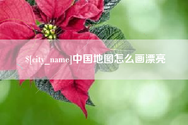 连云港中国地图怎么画漂亮