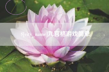 连云港九宫格游戏简单