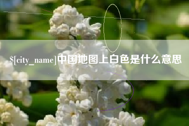 连云港中国地图上白色是什么意思
