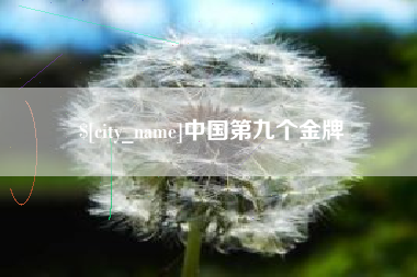 连云港中国第九个金牌