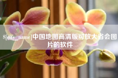 连云港中国地图高清版可放大省会图片的软件