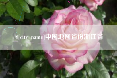 连云港中国地图省份浙江省