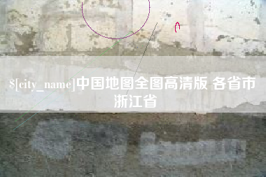 连云港中国地图全图高清版 各省市 浙江省