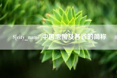 连云港中国地图及各省的简称