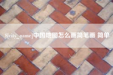 连云港中国地图怎么画简笔画 简单