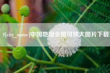 连云港中国地图全图可放大图片下载