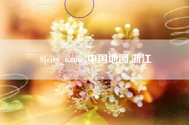 连云港中国地图,浙江