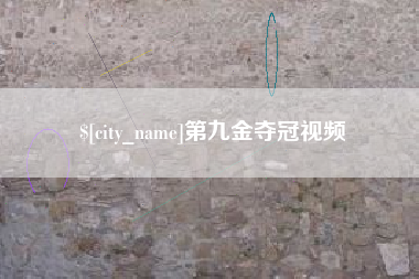 连云港第九金夺冠视频
