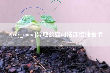 连云港异地公安司法冻结储蓄卡