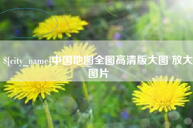 连云港中国地图全图高清版大图 放大图片