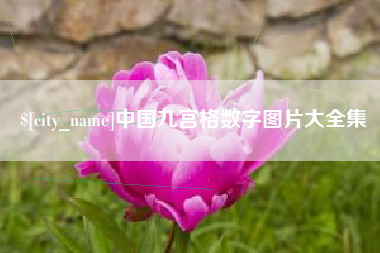 连云港中国九宫格数字图片大全集