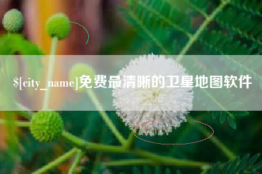 连云港免费最清晰的卫星地图软件