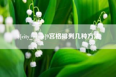 连云港9宫格排列几种方法
