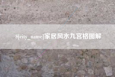 连云港家居风水九宫格图解