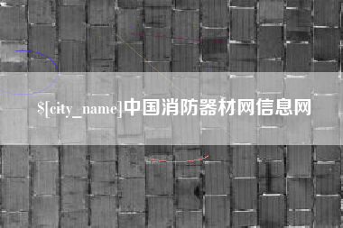 连云港中国消防器材网信息网