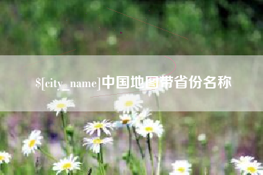 连云港中国地图带省份名称