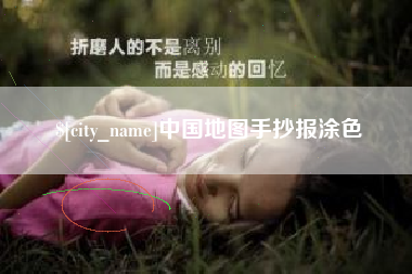 连云港中国地图手抄报涂色