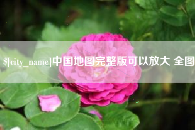 连云港中国地图完整版可以放大 全图