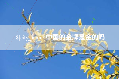 连云港中国的金牌是金的吗