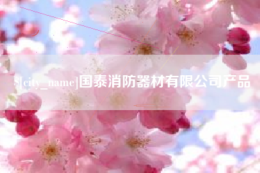 连云港国泰消防器材有限公司产品