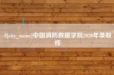 连云港中国消防救援学院2020年录取线