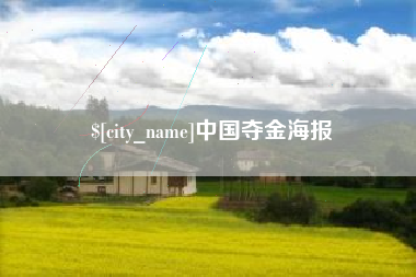 连云港中国夺金海报