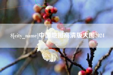 连云港中国地图高清版大图2024