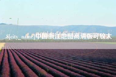 连云港中国浙江地图高清版可放大