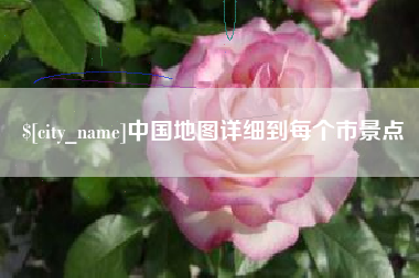 连云港中国地图详细到每个市景点