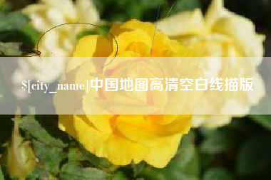 连云港中国地图高清空白线描版