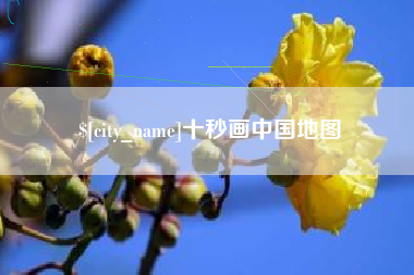 连云港十秒画中国地图