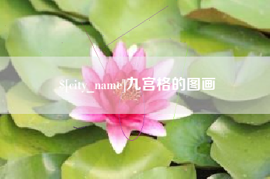 连云港九宫格的图画
