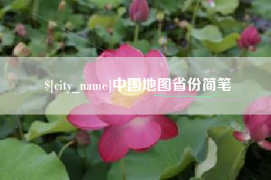 连云港中国地图省份简笔
