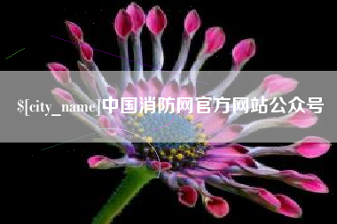 连云港中国消防网官方网站公众号