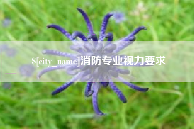 连云港消防专业视力要求